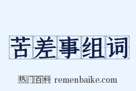 苦差事组词是什么意思的图片